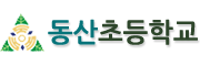 동산초등학교 로고이미지