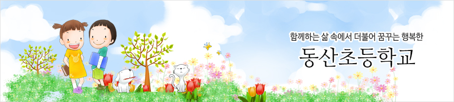 함께하는 삶 속에서 더불어 꿈꾸는 행복한 동산초등학교